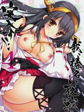 [しぐにゃん (しぐにゃん)] 我、榛名と夜戦に突入す!! 4 (艦隊これくしょん -艦これ-)