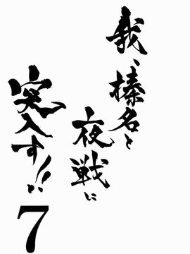 [しぐにゃん (しぐにゃん)] 我、榛名と夜戦に突入す!! 7 (艦隊これくしょん -艦これ-)_002