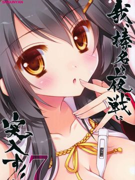 [しぐにゃん (しぐにゃん)] 我、榛名と夜戦に突入す!! 7 (艦隊これくしょん -艦これ-)