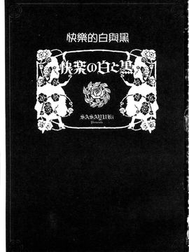 [SASAYUKi] 快楽の白と黒 [中]_001