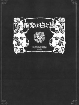 [SASAYUKi] 快楽の白と黒_kairakunosirotokuro_005