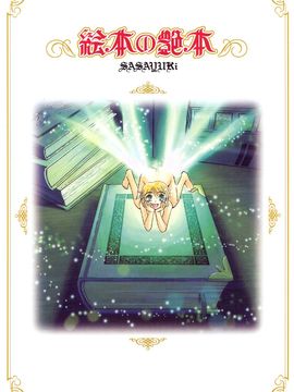 [SASAYUKI] 絵本の艶本_003