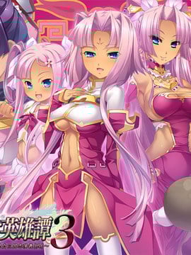 真・恋姫†英雄譚 3 ～乙女艶乱☆三国志演義［呉］～