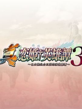 真・恋姫†英雄譚 3 ～乙女艶乱☆三国志演義［呉］～_511_510