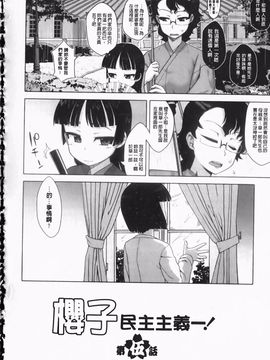 (成年コミック) [高津] さくらデモクラシー！ [now115](中文)櫻花政治_img088