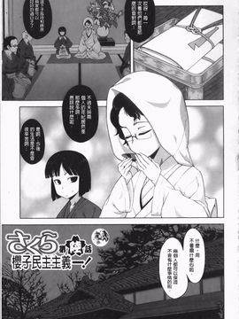 (成年コミック) [高津] さくらデモクラシー！ [now115](中文)櫻花政治_img109