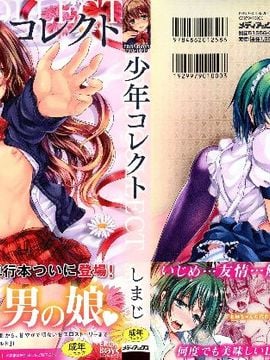 [しまじ] 少年コレクト_003
