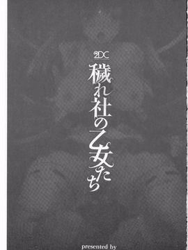[MAKI] 穢れ社の乙女たち_002