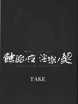 [TAKE] 蝕胎ノ夜 淫獄ノ契_002
