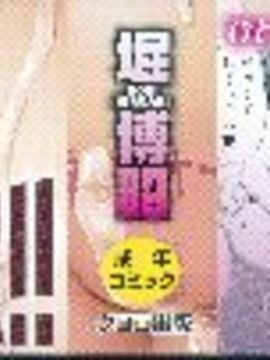 [堀博昭] メスオチZ 強制妊活配合図鑑_002
