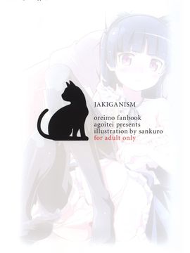 [AGOI亭 (三九呂)] (C79) ジャキガニズム (俺の妹がこんなにかわいいわけがない) [中]_Jyaki_032f