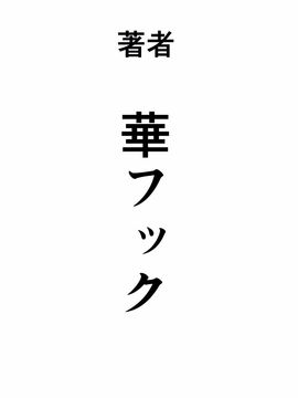 [華フック]根暗少年の復讐ハーレム調教計画_176