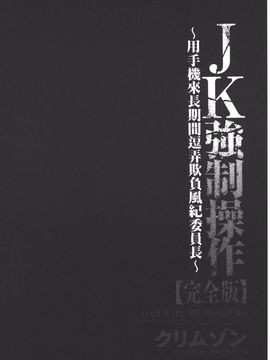[クリムゾン] JK強制操作 スマホで長期間弄ばれた風紀委員長【完全版】_055