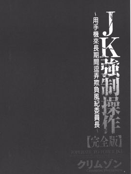 [クリムゾン] JK強制操作 スマホで長期間弄ばれた風紀委員長【完全版】_085