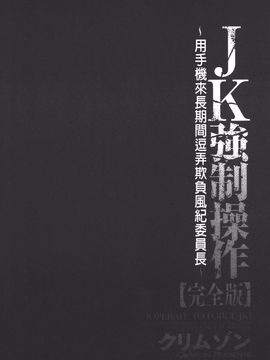 [クリムゾン] JK強制操作 スマホで長期間弄ばれた風紀委員長【完全版】_113