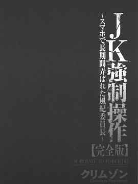 [クリムゾン] JK強制操作 スマホで長期間弄ばれた風紀委員長【完全版】_159