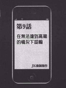 [クリムゾン] JK強制操作 スマホで長期間弄ばれた風紀委員長【完全版】_223