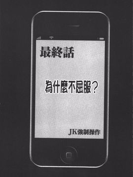 [クリムゾン] JK強制操作 スマホで長期間弄ばれた風紀委員長【完全版】_246
