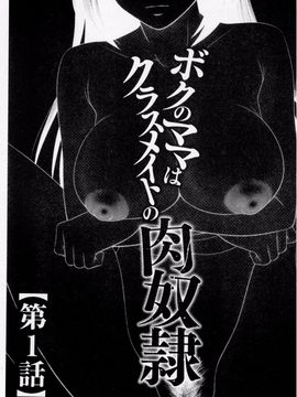 [伊駒一平] ボクのママはクラスメイトの肉便女_004