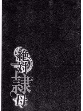 [沢田大介] 絶対隷母_002