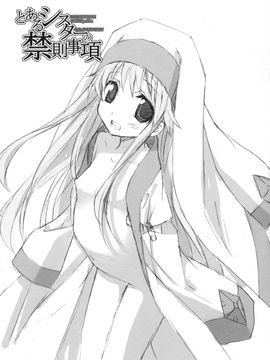 [共月邸 (宮下未紀)] (C75) とあるシスターの禁則事項 (とある魔術の禁書目録)_018