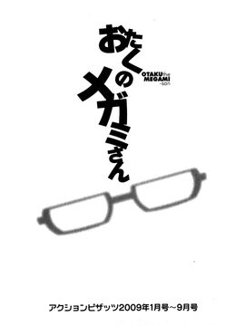 [彩画堂] おたくのメガミさん 1_187