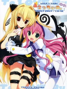[ESSENTIA (藤真拓哉)] (C74) えっちぃの。 (ToLOVEる)