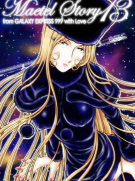 [かぐや姫] MaetelStory 13 (銀河鉄道999)_999_13_01