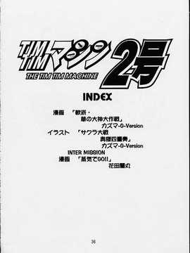 [TIMTIMマシン (カズマ・G-VERSION、花田蘭丸)] TIMTIMマシン 総集編 123合体号 (よろず)_timtim123_033