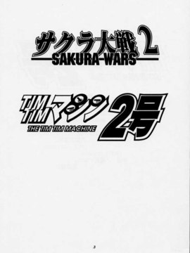 [TIMTIMマシン (カズマ・G-VERSION、花田蘭丸)] (C54) TIMTIMマシン 2号 (サクラ大戦2)_tim2gou02