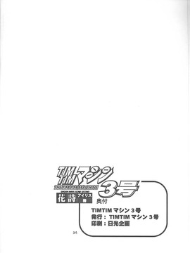 [TIMTIMマシン (カズマ・G-VERSION、花田蘭丸)] TIMTIMマシン 3号 (サクラ大戦)_timtim3_32