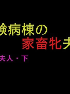 [納屋] 女囚夫人(下) 実験病棟の家畜牝夫人_nfg01