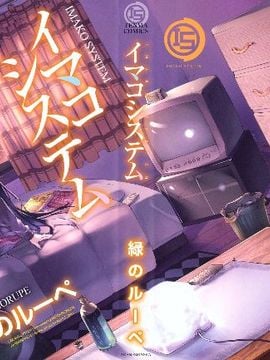 (成年コミック) [緑のルーペ] イマコシステム [BOJJ]（中文)_0002