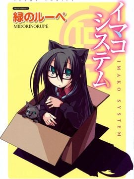 (成年コミック) [緑のルーペ] イマコシステム [BOJJ]（中文)_0005