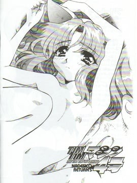 [TIMTIMマシン (カズマ・G-VERSION、花田蘭丸)] TIMTIMマシン 4号 (機動戦艦ナデシコ)_ruri0017