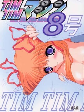 [TIMTIMマシン (カズマ・G-VERSION、花田蘭丸)] TIMTIMマシン 8号 (カノン)