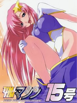 [TIMTIMマシン (カズマ・G-VERSION)] (C69) TIMTIMマシン 15号 (機動戦士ガンダムSEED DESTINY)
