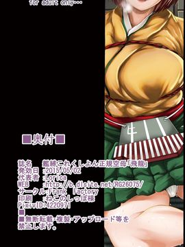 [Frank Factory] 艦縛これくしよん「正規空母飛龍」_04_04