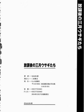 [なるさわ景] 放課後の三月ウサギたち_212