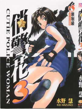 [水野惠]俏警花Vol.3
