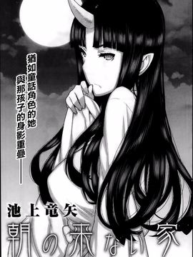 [池上竜矢] 朝の来ない家_044
