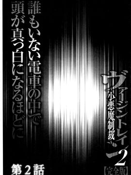 [クリムゾン] ヴァージントレイン2 ～小悪魔制裁～_027