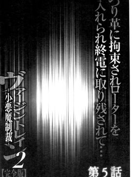 [クリムゾン] ヴァージントレイン2 ～小悪魔制裁～_098