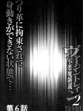 [クリムゾン] ヴァージントレイン2 ～小悪魔制裁～_127
