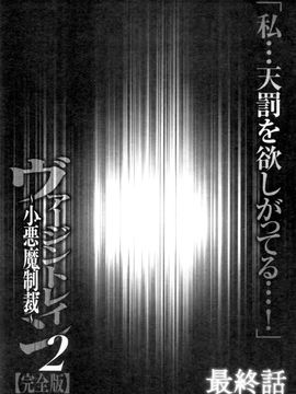 [クリムゾン] ヴァージントレイン2 ～小悪魔制裁～_204