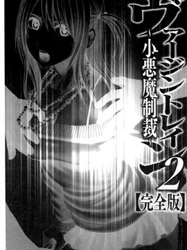 [クリムゾン] ヴァージントレイン2 ～小悪魔制裁～_233