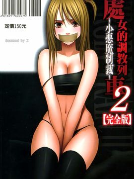 [クリムゾン] ヴァージントレイン2 ～小悪魔制裁～_234