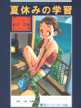 [SNOB NERD WORKS (さめだ小判)] (C68) 夏休みの学習 (オリジナル)