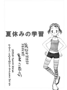 [SNOB NERD WORKS (さめだ小判)] (C68) 夏休みの学習 (オリジナル)_natu-022
