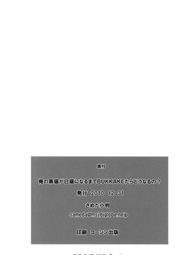 [SNOB NERD WORKS (さめだ小判)] (C79) 俺の黒猫マジ白猫になるまでBUKKAKEたらどうなるの？ (俺の妹がこんなにかわいいわけがない) [中]_024